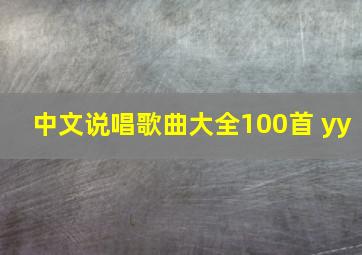 中文说唱歌曲大全100首 yy